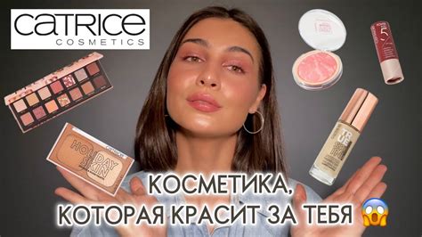 CATRICE | новинки и хиты бренда ️‍🔥 - YouTube