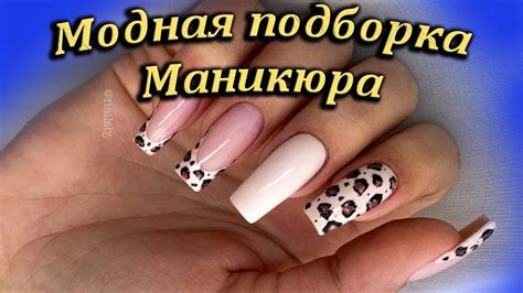 Одной из самых популярных подборок идей маникюра / Модная подборка ...