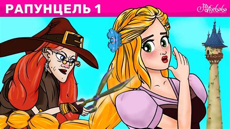 Рапунцель - Эпизод 1 | Сказки для детей | анимация | Сказки для детей и ...