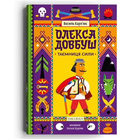 Вийшла перша дитяча книжка про Олексу Довбуша