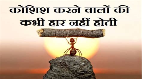 koshish karne walon ki haar nahi hoti kashasha karana val ka kabha hara