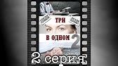 Три в одном - 2. Первая серия. - YouTube