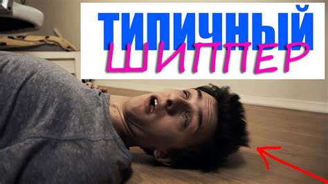 ТИПИЧНЫЙ ШИППЕР - YouTube
