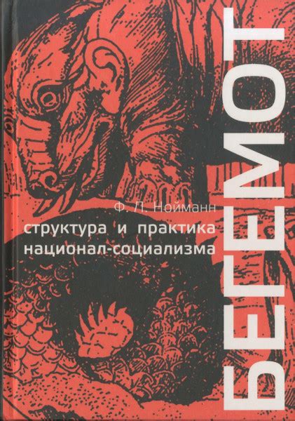 Бегемот. Структура и практика национал-социализма 1933-1944 - Нейман ...
