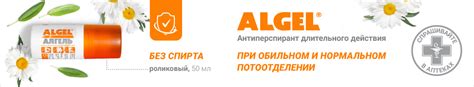 Антиперспиранты длительного действия без спирта Algel от Фарматек