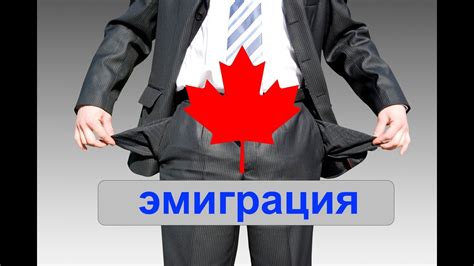 Разоряются ли наши соотечественники в Канаде. Мы и эмиграция. Торонто ...