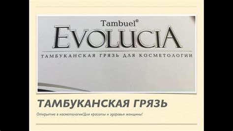 ТАМБУКАНСКАЯ ГРЯЗЬ В КОСМЕТОЛОГИИ- ЭТО ОТКРЫТИЕ !!! - YouTube