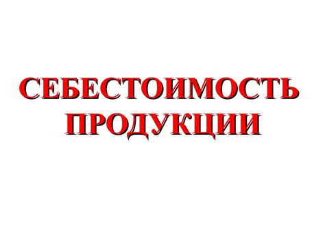 Себестоимость продукции - презентация онлайн