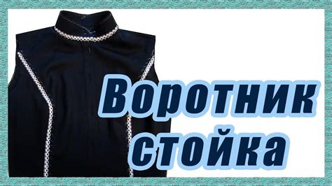 Воротник стойка #27# - YouTube