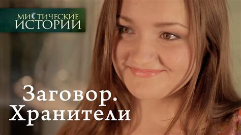 Мистические истории. Заговор. Хранители. Сезон 6 - YouTube