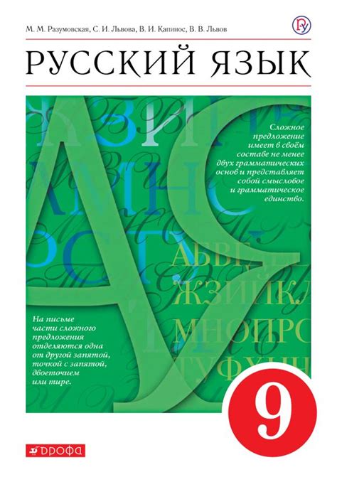 Купить учебник по русскому языку 9 класс , авт. Разумовская М.М ...