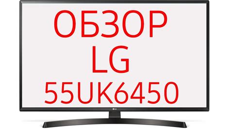 Обзор телевизора LG 55UK6450 (55UK6450PLC) HDR 4K, WebOS 4.0 с ...