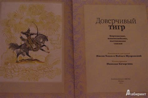 Книга: Доверчивый тигр. Бирманские, индонезийские, вьетнамские сказки ...