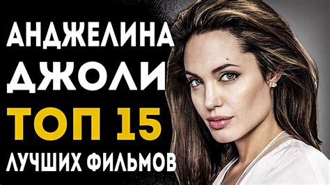 ТОП 15 ЛУЧШИХ ФИЛЬМОВ С АНДЖЕЛИНОЙ ДЖОЛИ - YouTube