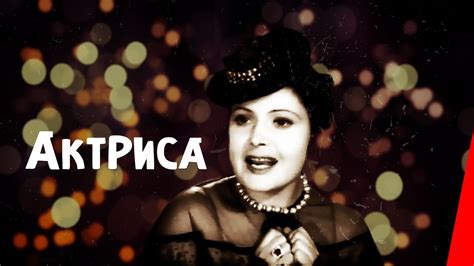 Актриса / Actress (1943) фильм смотреть онлайн - YouTube