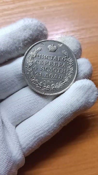 Рубль чистого серебра 4 золотника 21 доля Александра I Благословенный ...