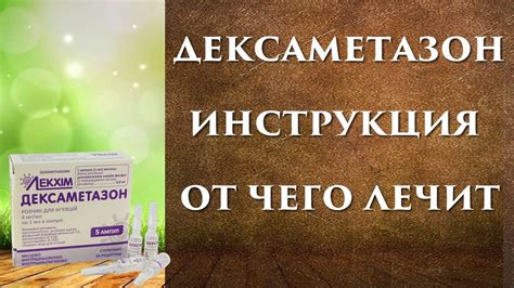 Дексаметазон инструкция, применение, уколы для чего? - YouTube