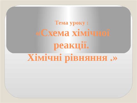 Презентація до уроку хімії у 7 класі "Схема хімічної реакції. Хімічні ...