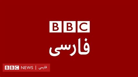 اگهی استخدام در بخش فارسی بی‌بی‌سی - BBC News فارسی