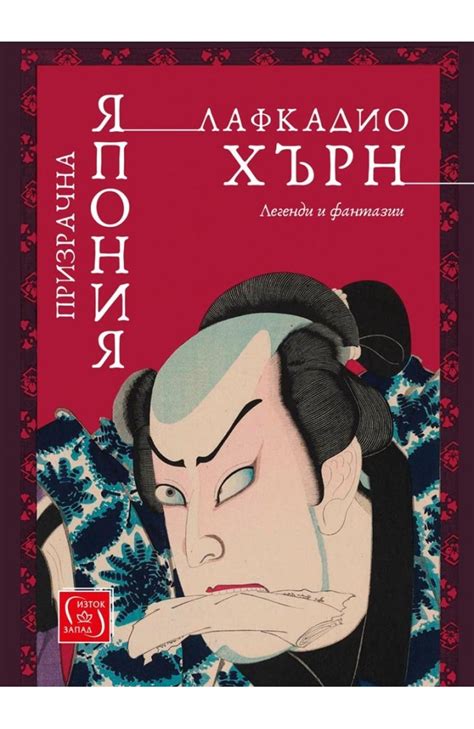 Призрачна Япония • Лафкадио Хърн • Издателство "Изток-Запад"