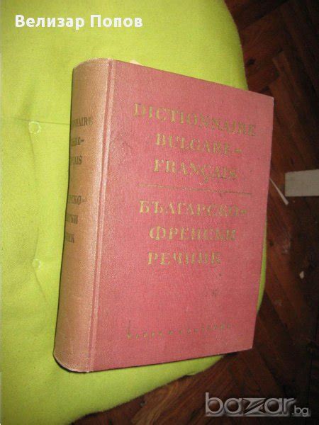 Българско - френски речник в Чуждоезиково обучение, речници в гр ...