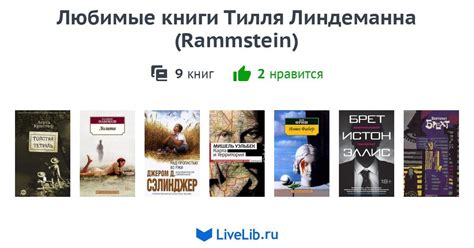 Любимые книги Тилля Линдеманна (Rammstein) — 9 книг | Читать лучшие ...