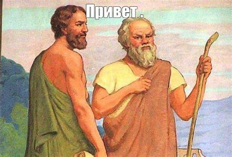 Создать мем "ученики сократа, платон аристотель, греческие философы ...
