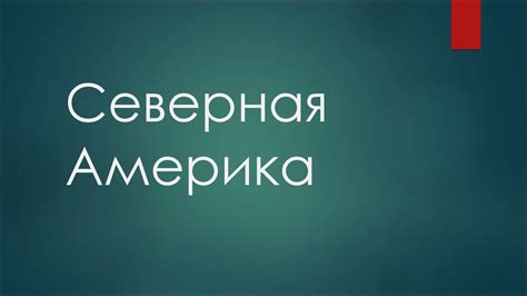 Северная Америка - презентация онлайн