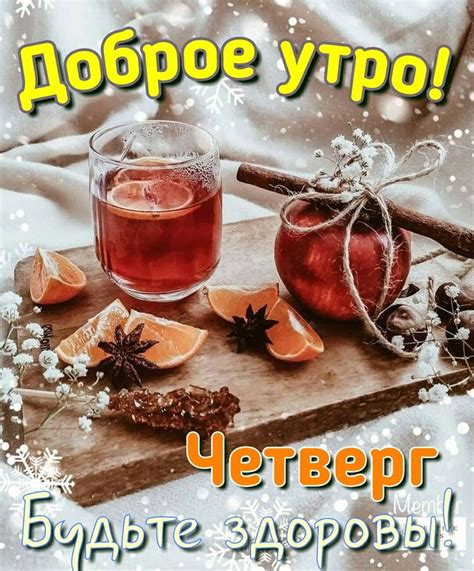 Доброе утро! Четверг!