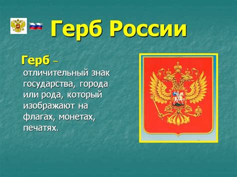 Славные символы России (4 класс) - Презентации по окружающему миру