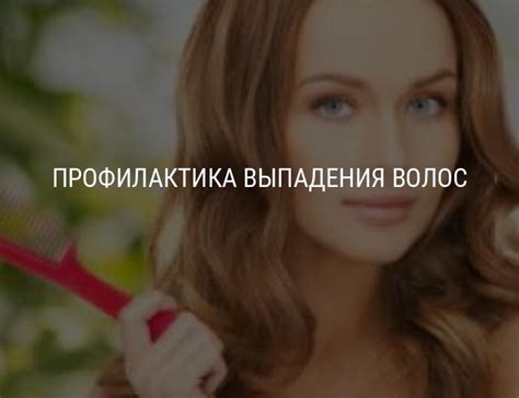 Профилактика выпадения волос: лекарства против выпадения волос, массаж ...