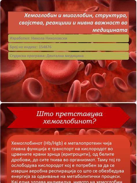 Хемоглобин и миоглобин, структура, својства, | PDF
