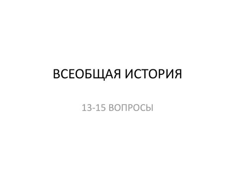 Всеобщая история (13-15 вопросы) - презентация онлайн