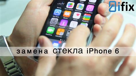 Ремонт iPhone 6 | Замена стекла | СЦ iFix - YouTube