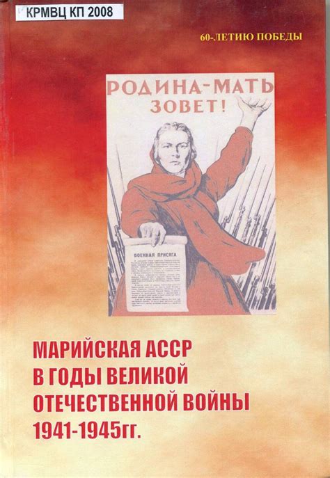 Марийская АССР в годы Великой Отечественной войны 1941-1945 гг. Сборник ...