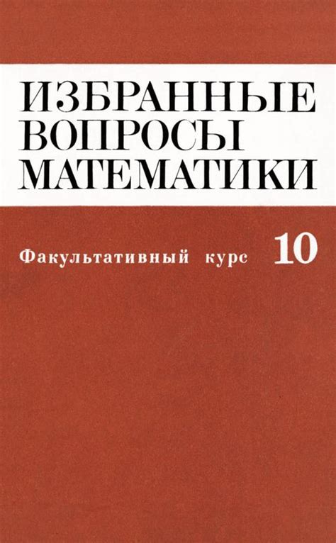 Избранные вопросы математики, 10 класс. Факультативный курс. — 1980 ...
