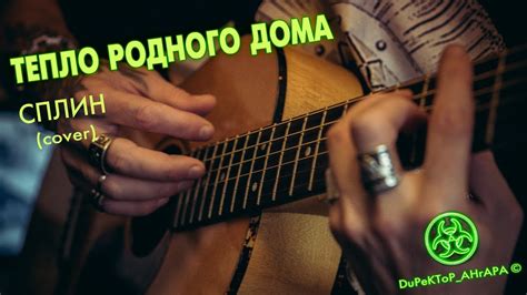 ТЕПЛО РОДНОГО ДОМА - СПЛИН (cover by DuPeKToP) - YouTube