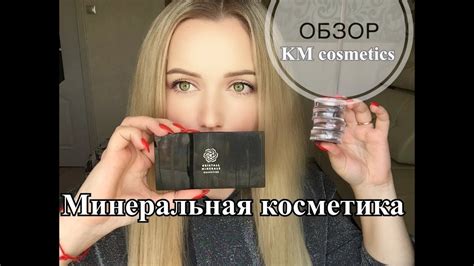 Минеральная Российская косметика Kristall Minerals Обзор, Свотчи - YouTube