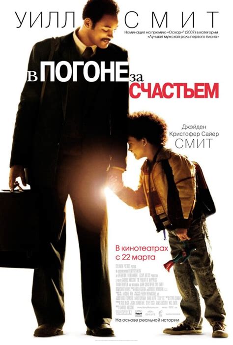 В погоне за счастьем (2006) – Фильм Про