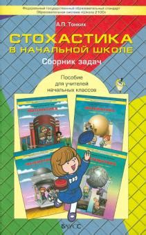Книга: "Стохастика в начальной школе. Пособие для учителей начальных ...