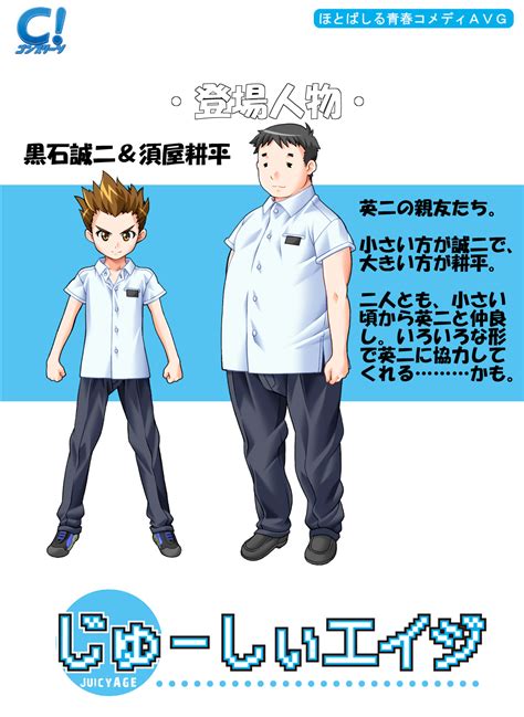 じゅーしぃエイジ ～黒石 誠二＆須屋 耕平～