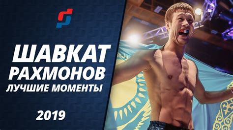 ШАВКАТ РАХМОНОВ. ЛУЧШИЕ МОМЕНТЫ 2019 - YouTube