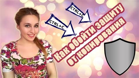 Как обойти защиту от копирования на сайте - YouTube