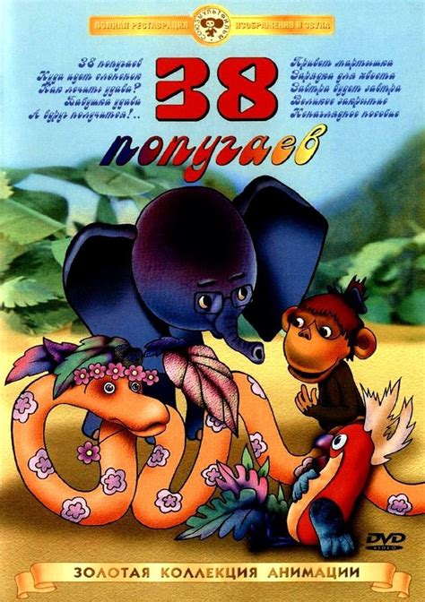 38 попугаев мультфильм 1976 все серии подряд смотреть онлайн бесплатно