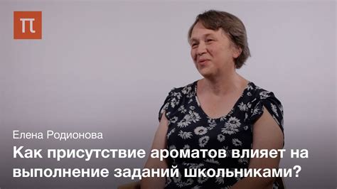 Влияние запаха на поведение — Елена Родионова - YouTube
