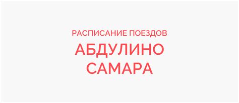Поезд Абдулино - Самара жд билеты и расписание 2023