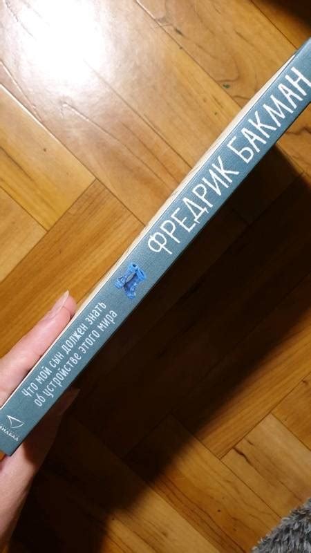 Книга: Что мой сын должен знать об устройстве этого мира - Фредрик ...