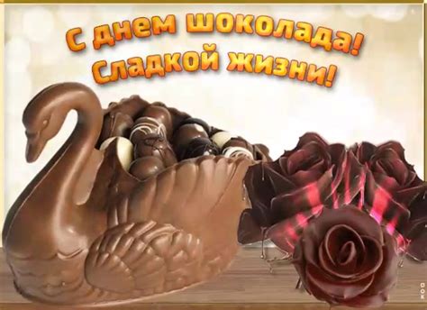 День шоколада - поздравительные открытки — Gorodprizrak