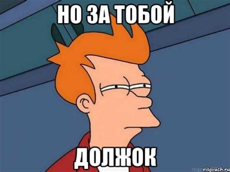 Картинка должок за тобой – Создать мем "Должооок (Должооок, за тобой ...