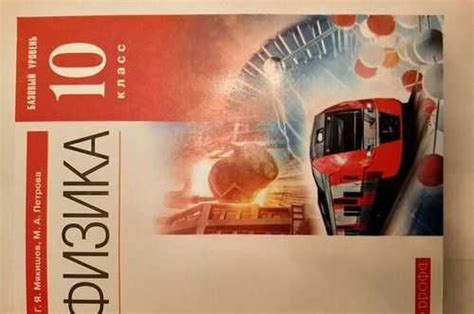 Учебник Физика 10 класс Мякишев, Петрова | Festima.Ru – частные объявления